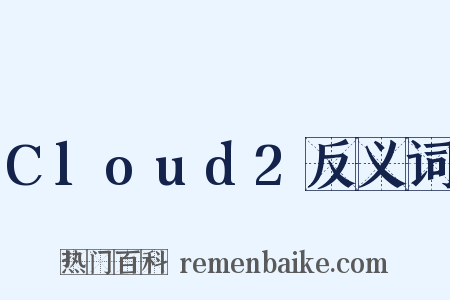 Cloud2反义词是什么意思的图片